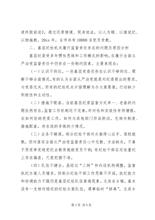 对基层履行好全面从严治党监督责任的思考.docx