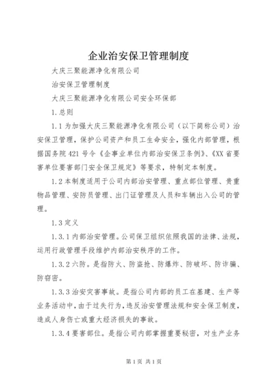 企业治安保卫管理制度 (5).docx