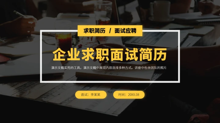 黄色企业求职面试简历PPT模板