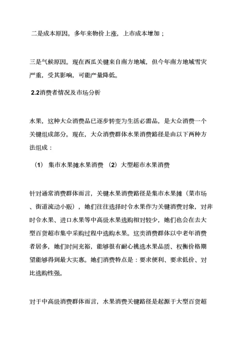 水果作文之水果网络营销专业策划专项方案.docx