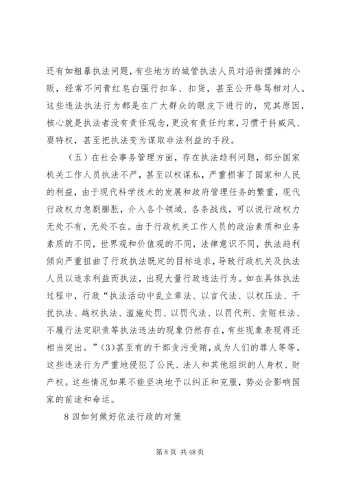 依法行政中存在的问题和对策.docx