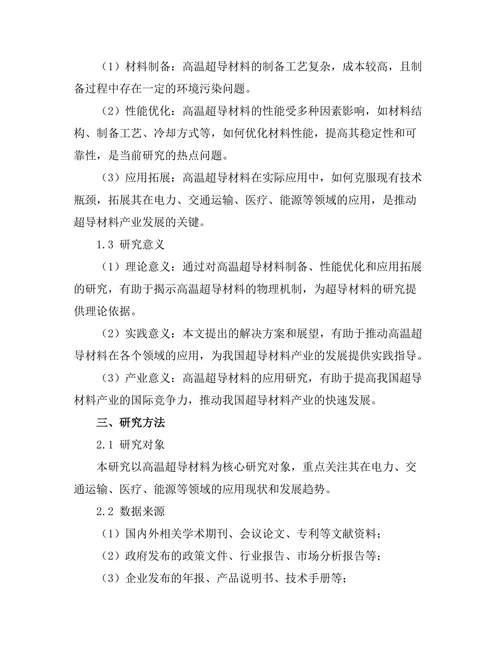 高温超导材料的应用研究与展望