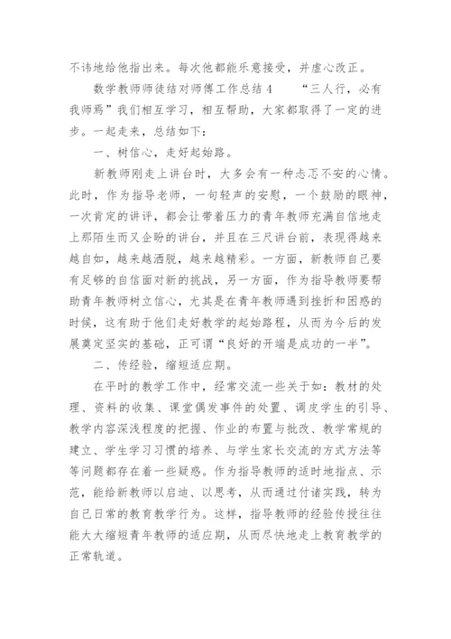 数学教师师徒结对师傅工作总结.docx