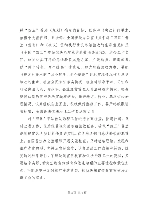 全国普法依法治理工作要点 (2).docx