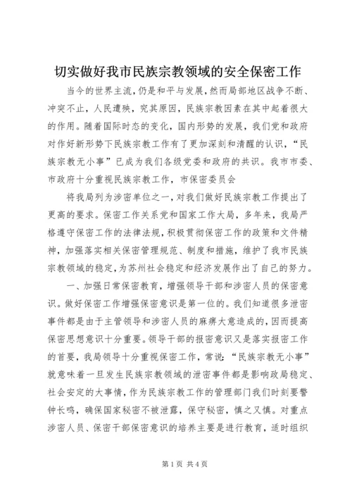 切实做好我市民族宗教领域的安全保密工作 (3).docx