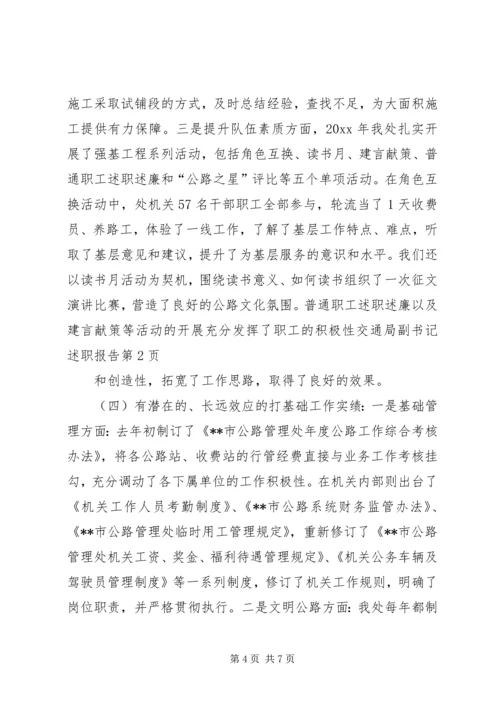 交通局副书记述职报告.docx