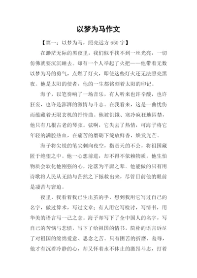 以梦为马作文-1.docx