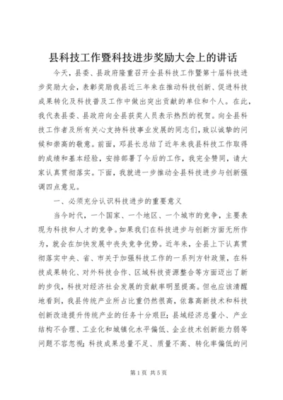 县科技工作暨科技进步奖励大会上的讲话.docx