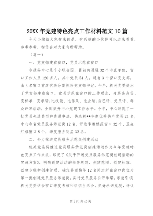 某年党建特色亮点工作材料范文10篇.docx