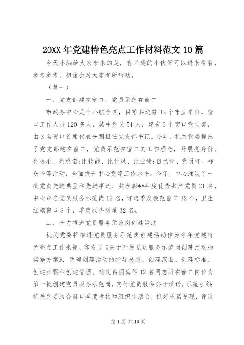 某年党建特色亮点工作材料范文10篇.docx