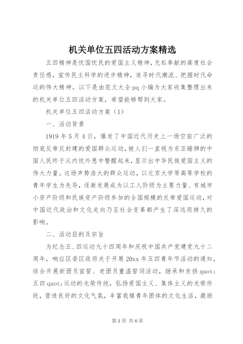 机关单位五四活动方案精选.docx
