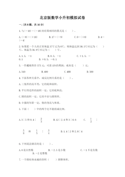 北京版数学小升初模拟试卷附答案（b卷）.docx
