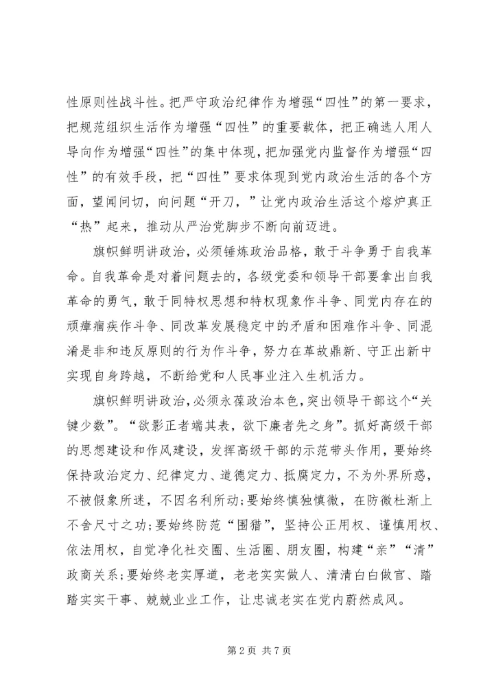 学习“旗帜鲜明讲政治”心得体会[全文5篇] (3).docx