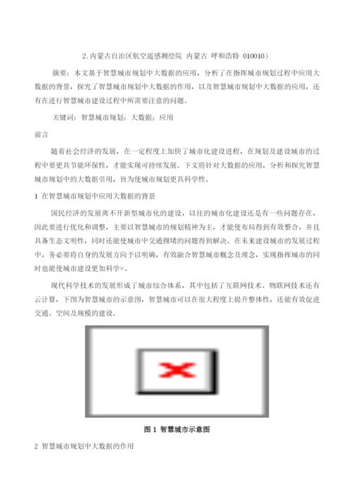 智慧城市规划中大数据的应用研究.docx
