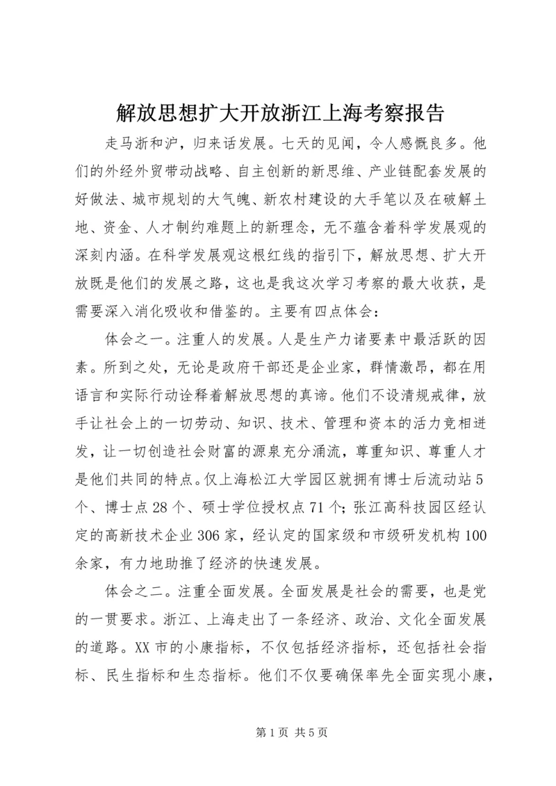 解放思想扩大开放浙江上海考察报告 (2).docx