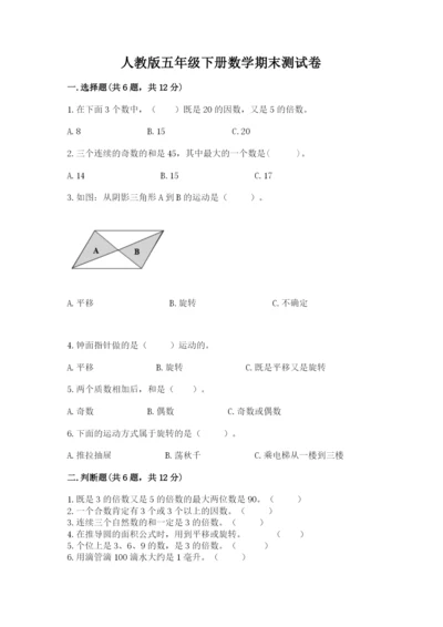 人教版五年级下册数学期末测试卷（夺冠系列）.docx