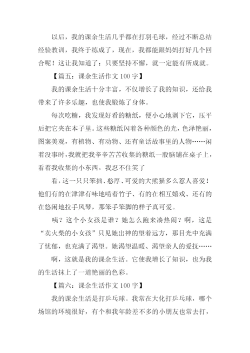 课余生活作文100字.docx