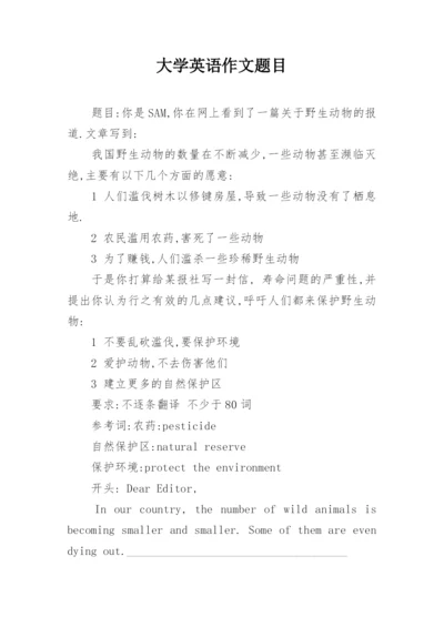 大学英语作文题目.docx