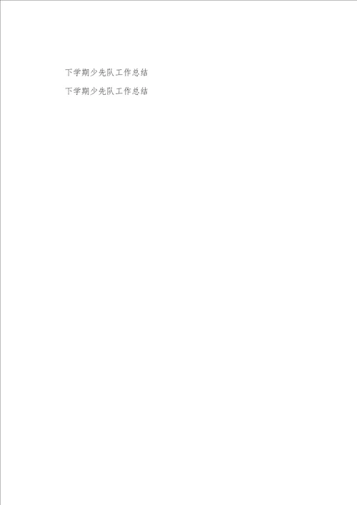下学期学校少先队工作总结