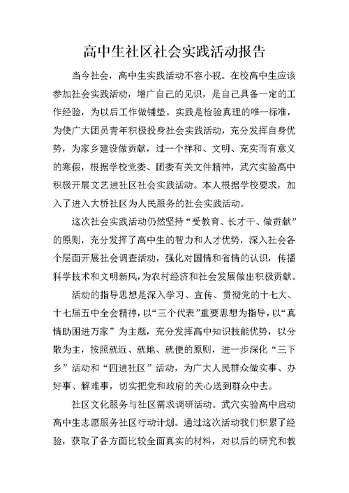 高中生社区社会实践活动报告(共12页)