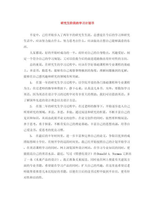 精编之研究生阶段的学习计划书.docx