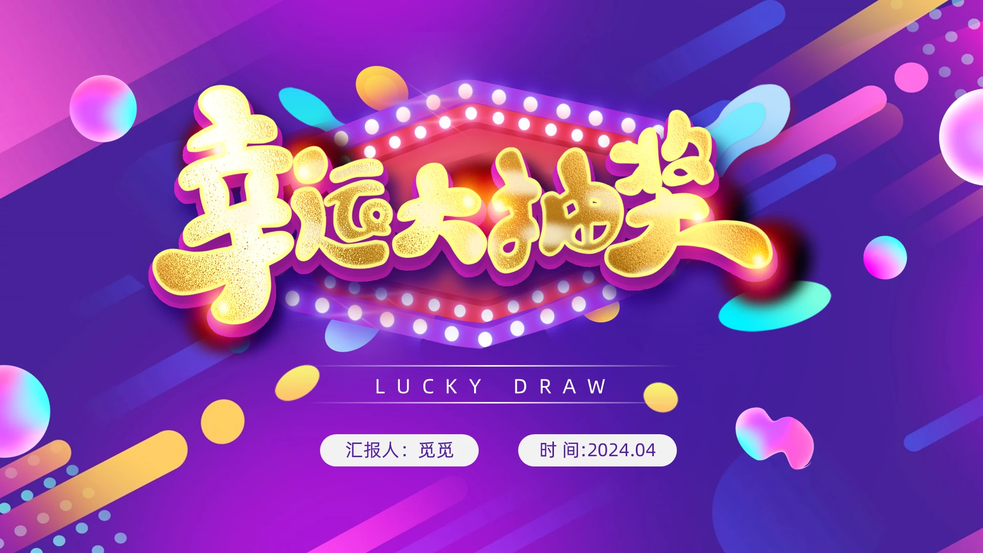紫色滚动旋转数字抽奖活动策划PPT