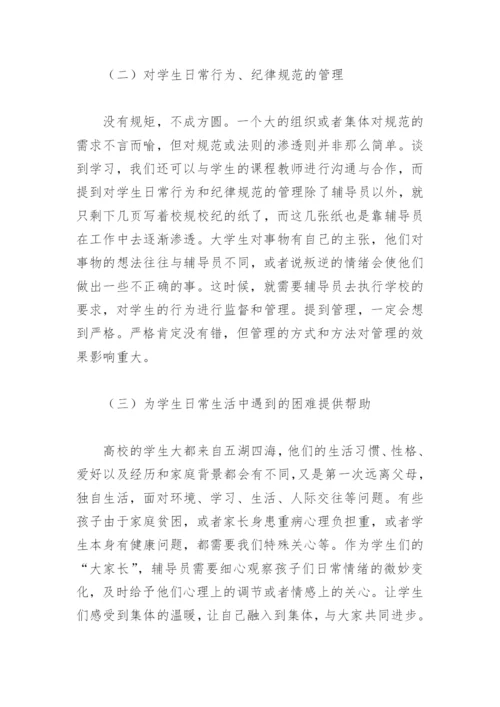高校辅导员的论文.docx