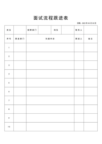 面试流程跟进表word模板