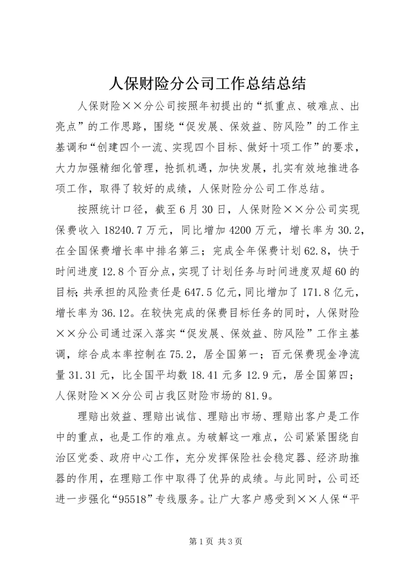 人保财险分公司工作总结总结.docx