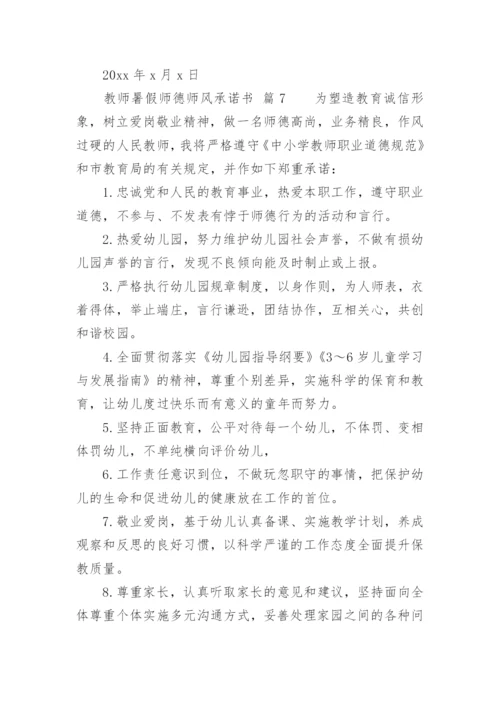 教师暑假师德师风承诺书.docx