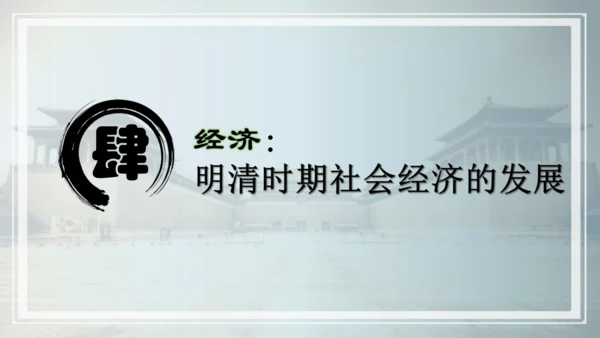 第三单元 明清时期：统一多民族国家的巩固与发展   单元复习课件（40张PPT）