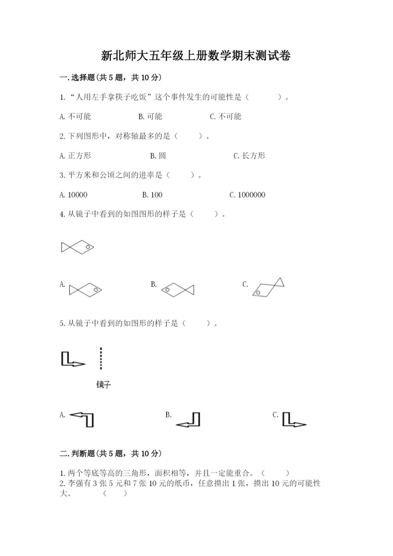 新北师大五年级上册数学期末测试卷带答案.docx