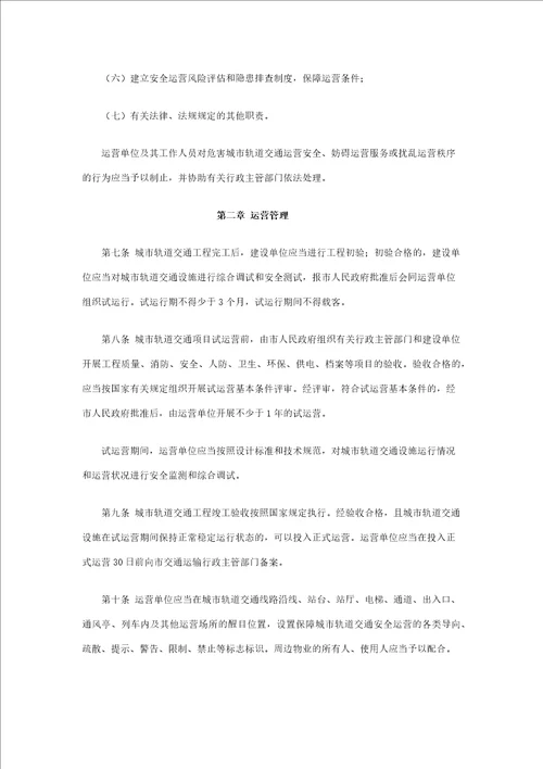 杭州市城市轨道交通运营管理办法