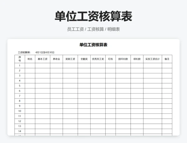 单位工资核算表