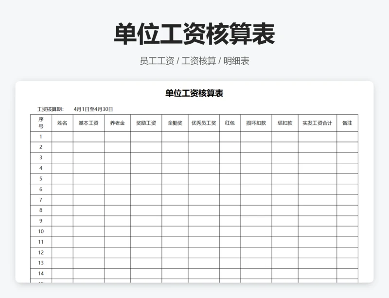 单位工资核算表