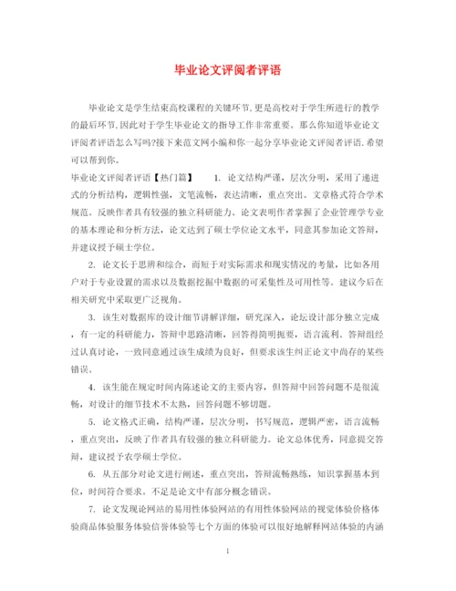 2023年毕业论文评阅者评语.docx