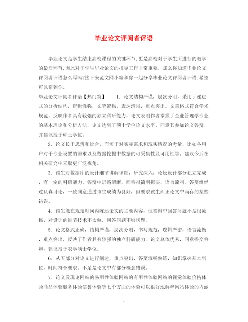 2023年毕业论文评阅者评语.docx