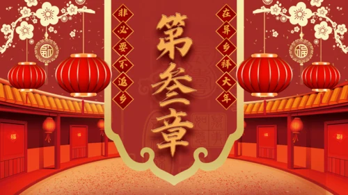 拜年啦春节新年拜年通用PPT模板