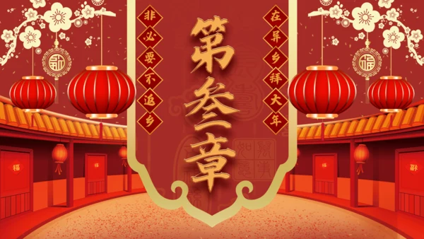 拜年啦春节新年拜年通用PPT模板