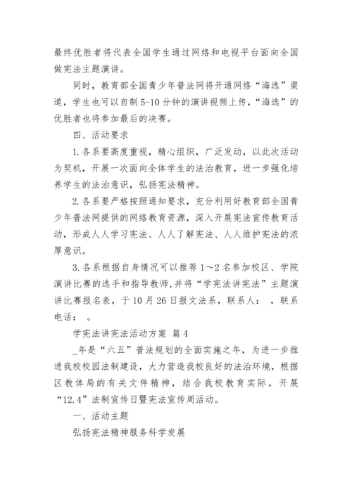 学宪法讲宪法活动方案.docx