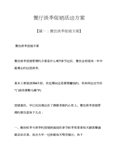 促销专题方案之餐厅淡季促销活动专题方案.docx