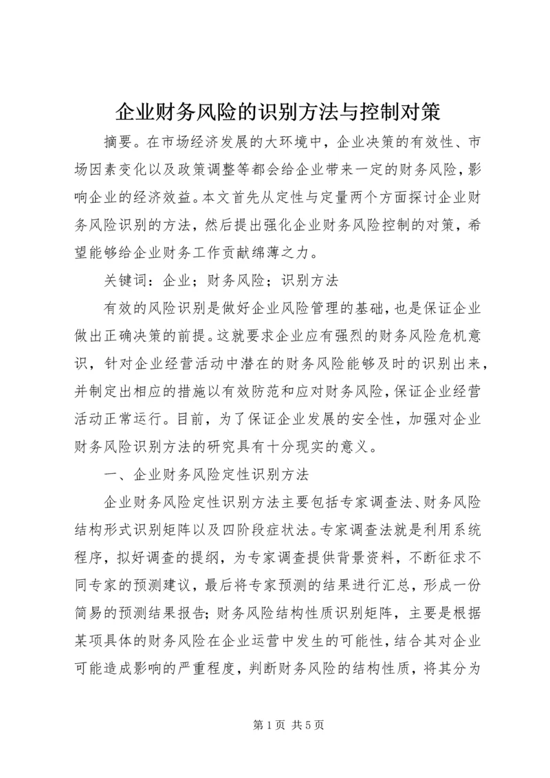 企业财务风险的识别方法与控制对策.docx