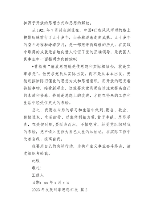 2023年发展对象思想汇报.docx