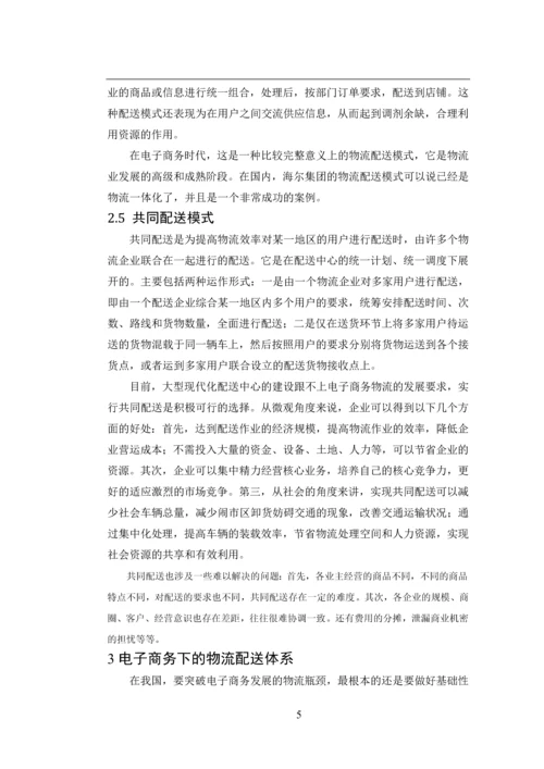 电子商务下的物流配送模式及体系分析论文.docx