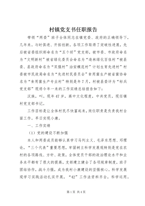 村镇党支书任职报告 (2).docx