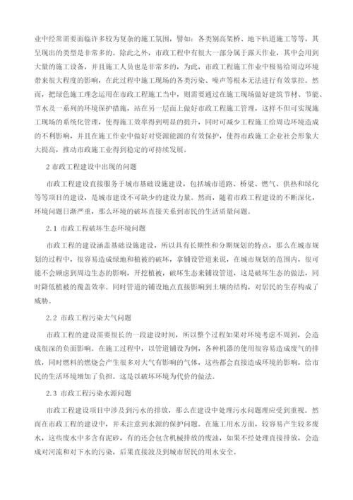 绿色理念在市政工程施工中的应用.docx