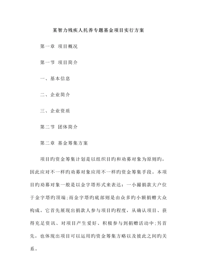 智力残疾人托养专项基金项目实施方案.docx