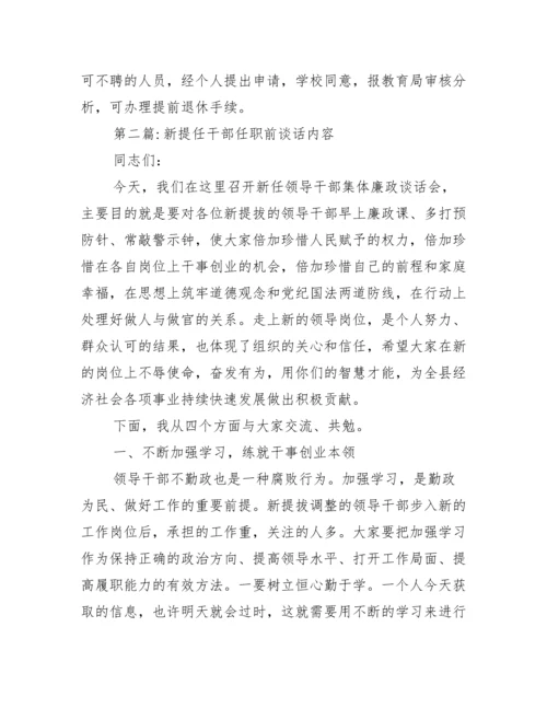 新提任干部任职前谈话内容范文(通用9篇).docx