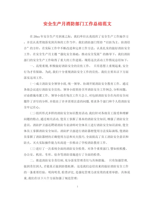 精编之安全生产月消防部门工作总结范文.docx