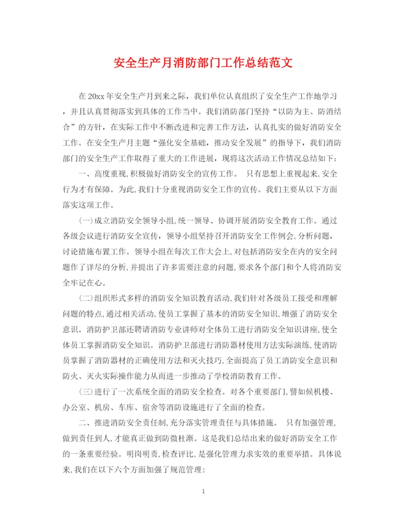 精编之安全生产月消防部门工作总结范文.docx